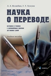 Наука о переводе (история и теория с древнейшим времен до наших дней)