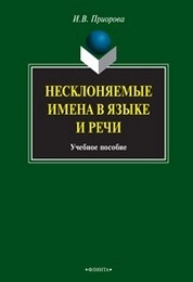 Несклоняемые имена в языке и речи