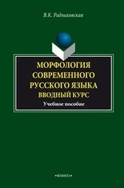 Морфология современного русского языка. Вводный курс