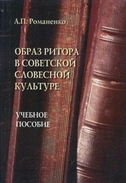 Образ ритора в советской словесной культуре