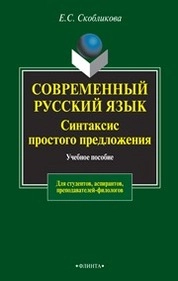 Современный русский язык. Синтаксис простого предложения (теоретический курс)
