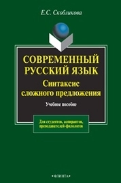 Современный русский язык. Синтаксис сложного предложения (теоретический курс)