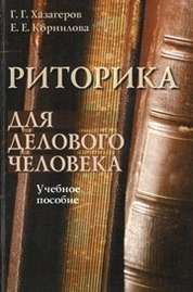 Риторика для делового человека
