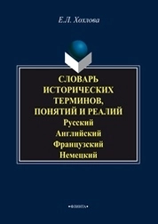 Словарь исторических терминов, понятий и реалий: Русский. Английский. Французский. Немецкий
