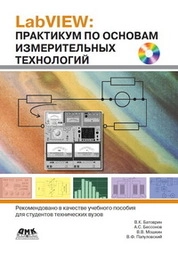 LabVIEW: практикум по основам измерительных технологий