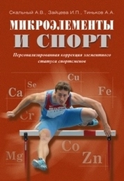 Микроэлементы и спорт. Персонализированная коррекция элементного статуса спортсменов