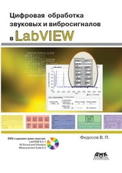 Цифровая обработка звуковых и вибросигналов в LabVIEW. Справочник функций системы NI Sound and Vibration LabVIEW