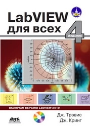 LabVIEW для всех