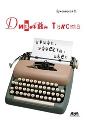 Дизайн текста: шрифт, эффекты, цвет