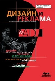 Дизайн и реклама. Компьютерные технологии: Справочное и практическое руководство