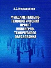Фундаментально-технологический проект инженерно-технического образования