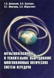 Мультиплексорное и усилительное оборудование многоволновых оптических систем передачи