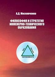 Философия и стратегия инженерно-технического образования