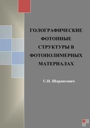Голографические фотонные структуры в фотополимерных материалах