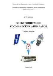 Электропитание космических аппаратов