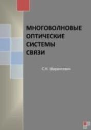 Многоволновые оптические системы связи