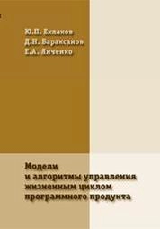 Модели и алгоритмы управления жизненным циклом программного продукта