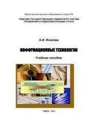 Информационные технологии