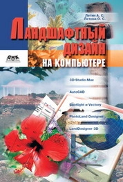 Ландшафтный дизайн на компьютере