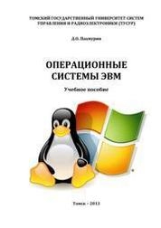 Операционные системы ЭВМ