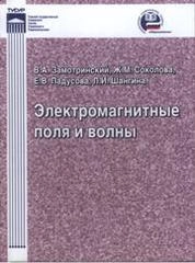 Электромагнитные поля и волны