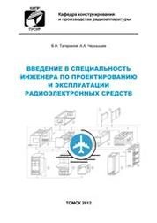 Введение в специальность инженера по проектированию и эксплуатации радиоэлектронных средств