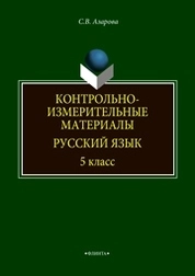 Контрольно-измерительные материалы: Русский язык. 5 класс