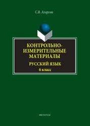 Контрольно-измерительные материалы: Русский язык. 6 класс
