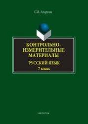 Контрольно-измерительные материалы: Русский язык. 7 класс
