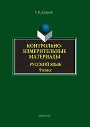 Контрольно-измерительные материалы: Русский язык. 9 класс