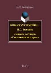 В поисках гармонии… И.С. Тургенев «Записки охотника». «Стихотворения в прозе»