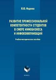 Развитие профессиональной компетентности студентов в сфере инфобизнеса и инфокоммуникации