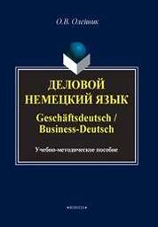 Деловой немецкий язык. Geschäftsdeutsch / Business-Deutsch
