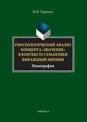 Гносеологический анализ концепта «значение» в контексте семантики выражений мнения