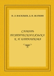 Словарь поэтического языка К. Н. Батюшкова