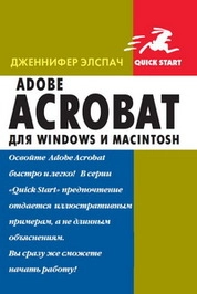Adobe Acrobat для Windows и Macintosh