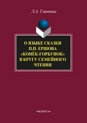 О языке сказки П.П. Ершова "Конёк-горбунок" в кругу семейного чтения