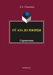От аза до ижицы