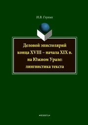Деловой эпистолярий конца XVIII – начала XIX в. на Южном Урале: лингвистика текста