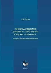 Переписка заводчиков Демидовых с приказчиками конца XVIII — начала XIX в.