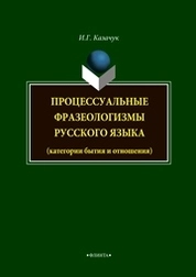Процессуальные фразеологизмы русского языка
