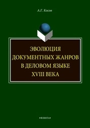 Зволюция документных жанров в деловом языке XVIII века
