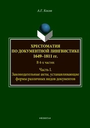 Хрестоматия по документной лингвистике: 1649–1811 гг. В 4-х ч. Часть I. Законодательные акты, устанавливающие формы различных видов документов