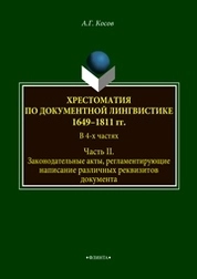 Хрестоматия по документной лингвистике: 1649–1811 гг. В 4-х ч. Часть II. Законодательные акты, регламентирующие написание различных реквизитов документа