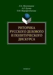 Риторика русского делового и политического дискурса