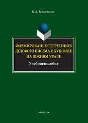 Формирование стереотипов делового письма в XVIII веке на Южном Урале