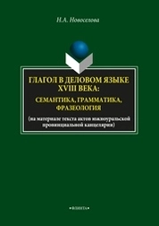 Глагол в деловом языке XVIII века: семантика, грамматика, фразеология