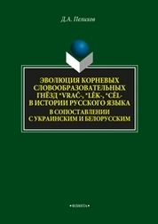 Эволюция корневых словообразовательных гнёзд *vrač-, *lěk-, *cěl- в истории русского языка в сопоставлении с украинским и белорусским