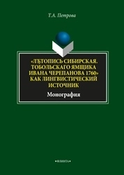 Летопись Сибирская. Тобольскаго ямщика И.Л. Черепанова 1760» как лингвистический источник