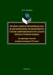 Православная проповедь как жанр церковно-религиозного стиля современного русского литературного языка